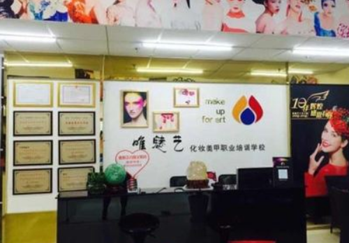 唯魅艺化妆美甲学校加盟