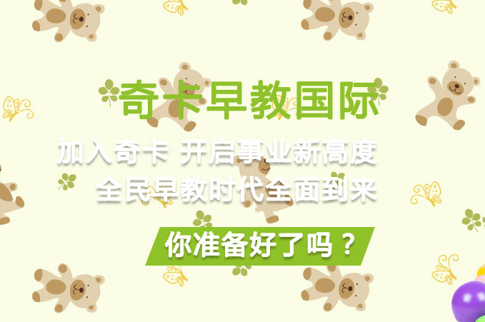 奇卡早教中心加盟