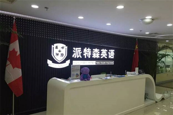 派特森少儿英语加盟 派特森少儿英语加盟
