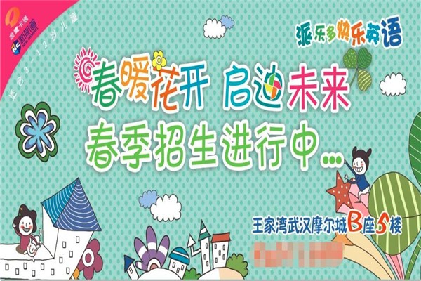 派乐多少儿英语加盟