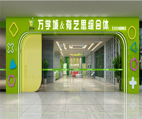 万学城有艺思教育综合体加盟