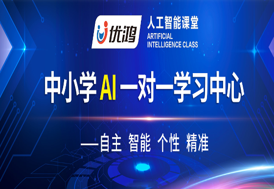 优鸿人工智能课堂加盟