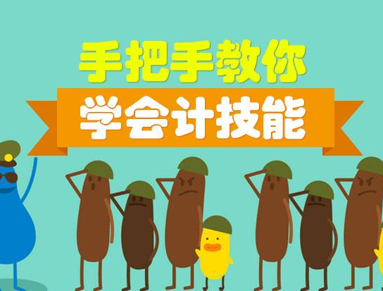东方会计培训学校加盟 东方会计培训学校加盟
