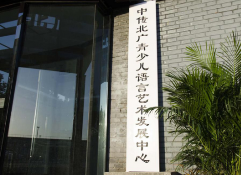 中传北广青少儿语言艺术发展中心加盟