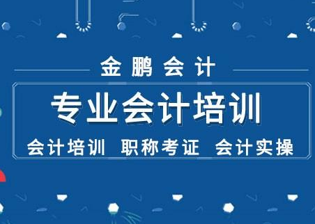 金鹏会计加盟