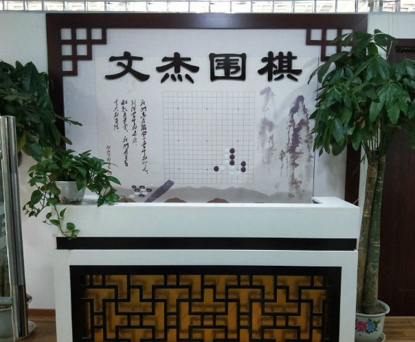 文杰围棋加盟