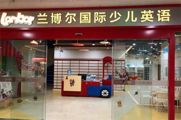 兰博尔少儿英语加盟 兰博尔少儿英语加盟