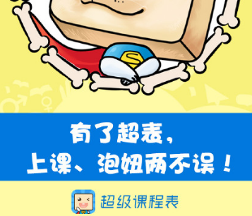 超级课程表加盟