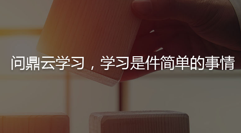 问鼎云学习加盟 问鼎云学习加盟