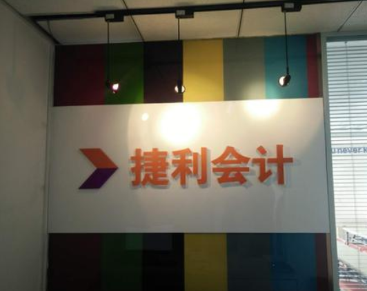捷利会计培训加盟