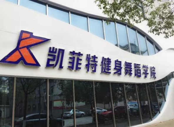 凯菲特健身舞蹈学院加盟 凯菲特健身舞蹈学院加盟