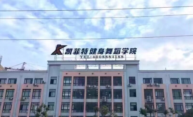 凯菲特健身舞蹈学院加盟 凯菲特健身舞蹈学院加盟