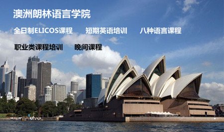 澳洲朗林语言学院加盟 澳洲朗林语言学院加盟
