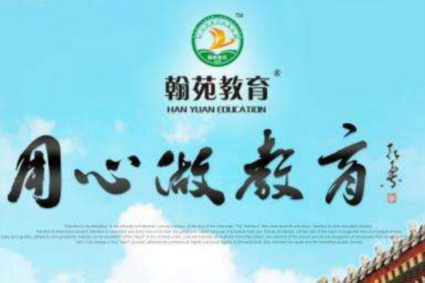 翰苑教育加盟 翰苑教育加盟