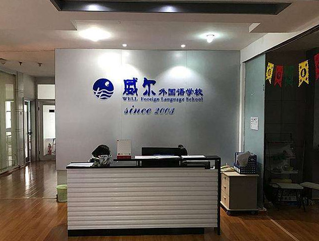 威尔外国语学校加盟 威尔外国语学校加盟