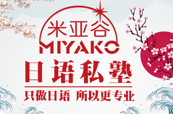 米亚谷日语私塾加盟 米亚谷日语私塾加盟
