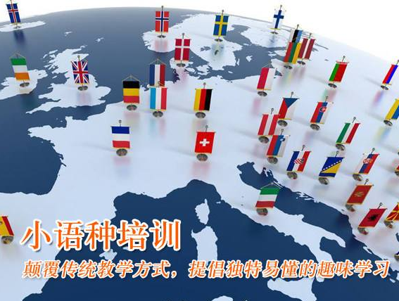 邦孚二外小语种加盟 邦孚二外小语种加盟