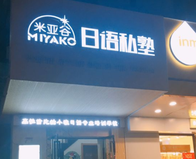 米亚谷日语私塾加盟 米亚谷日语私塾加盟