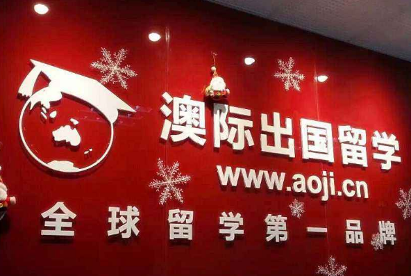 澳际雅思留学教育加盟
