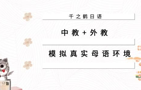 千之鹤国际日语加盟 千之鹤国际日语加盟