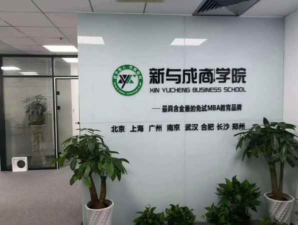 新与成商学院加盟