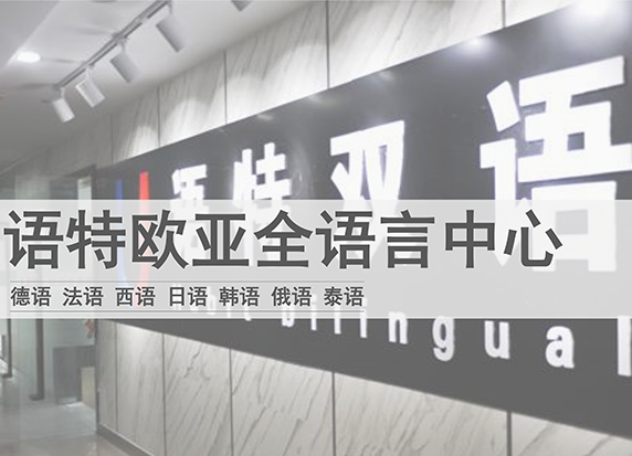 语特欧亚全语言中心加盟 语特欧亚全语言中心加盟