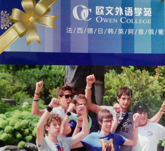 欧文外语学苑加盟 欧文外语学苑加盟