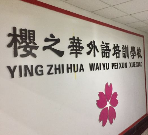 樱之华外语学校加盟 樱之华外语学校加盟