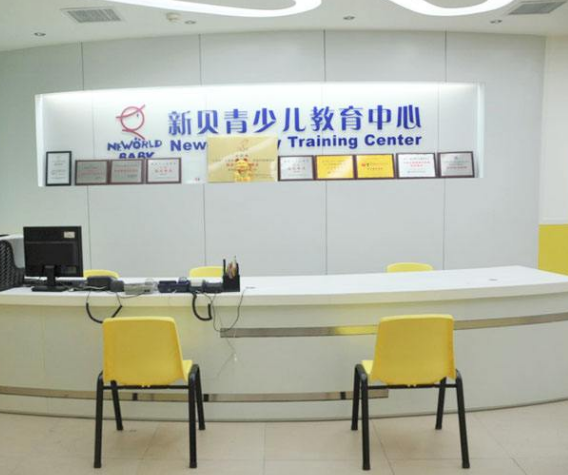 新贝教育加盟