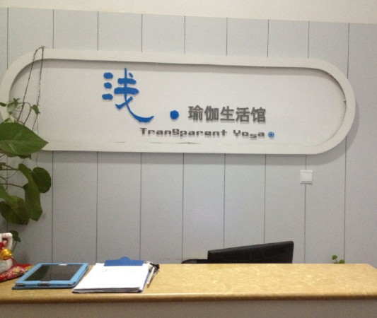浅瑜伽学院加盟 浅瑜伽学院加盟