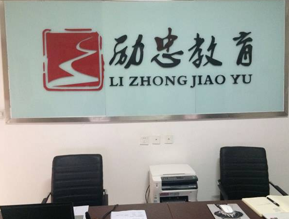 励忠教育加盟