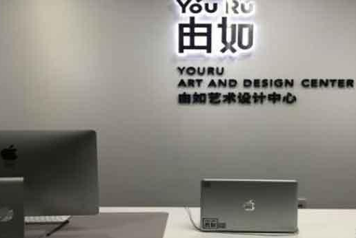 由如艺术设计中心加盟 由如艺术设计中心加盟