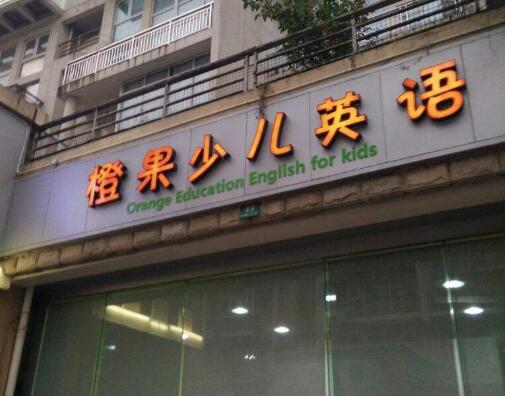 橙果少儿英语加盟 橙果少儿英语加盟