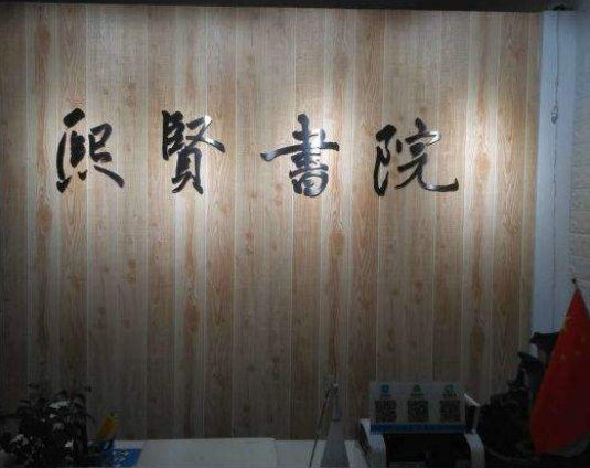 熙贤书院加盟 熙贤书院加盟