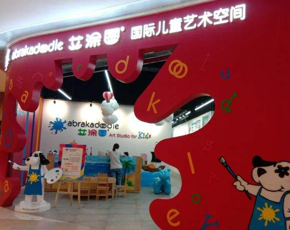 艾涂图国际儿童艺术空间加盟 艾涂图国际儿童艺术空间加盟