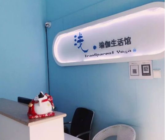 浅瑜伽学院加盟 浅瑜伽学院加盟