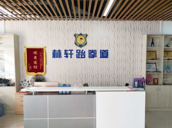 林轩跆拳道培训中心加盟