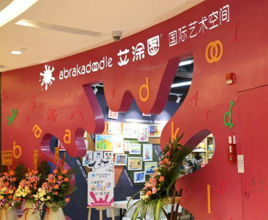 艾涂图国际儿童艺术空间加盟 艾涂图国际儿童艺术空间加盟