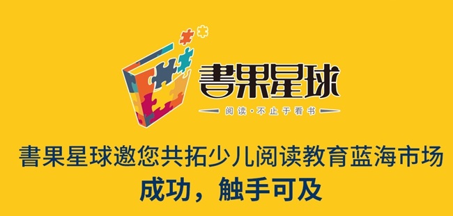 书果星球阅读加盟 书果星球阅读加盟