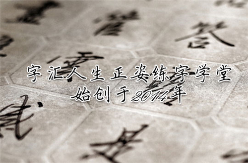 字汇人生练字加盟