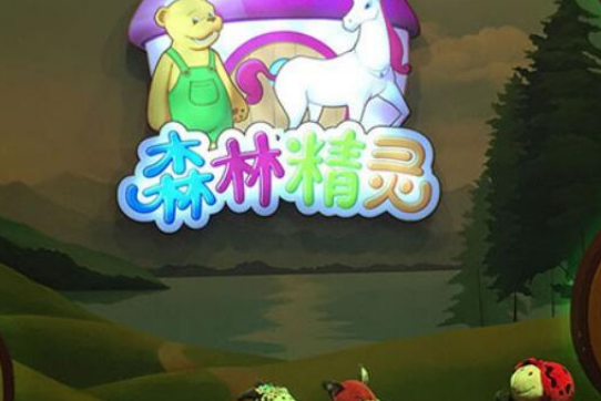 森林精灵儿童乐园加盟