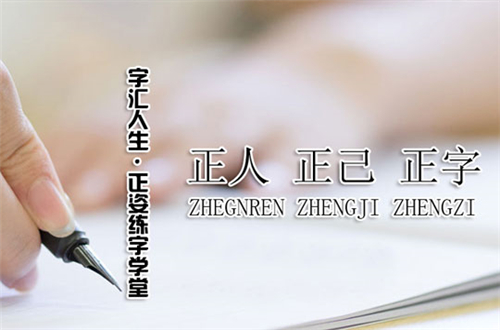 字汇人生练字加盟