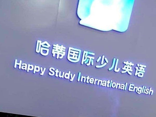哈蒂国际少儿英语加盟 哈蒂国际少儿英语加盟