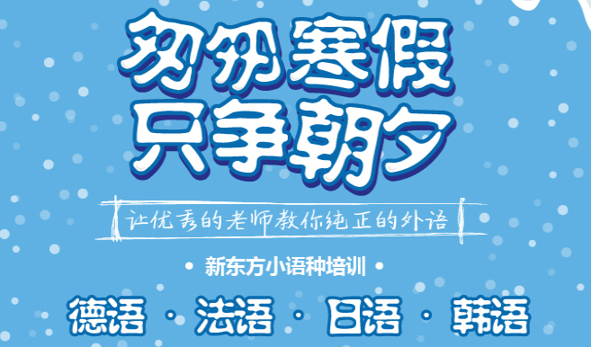 新东方小语种加盟 新东方小语种加盟