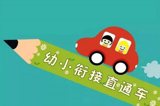 三学堂幼小衔接加盟