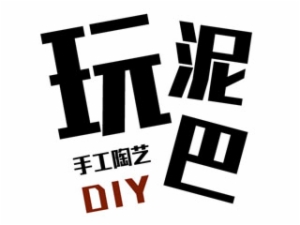 玩泥吧手工陶艺馆