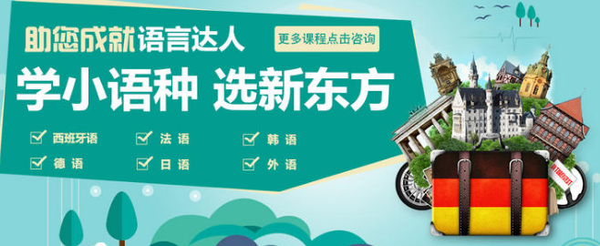 新东方小语种加盟 新东方小语种加盟