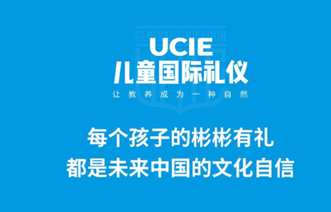 UCIE儿童国际礼仪课程加盟