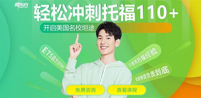 新东方托福加盟 新东方托福加盟
