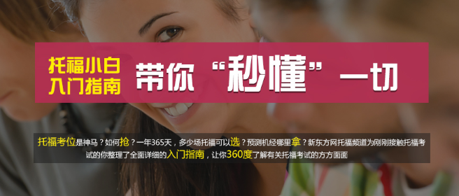 新东方托福加盟 新东方托福加盟